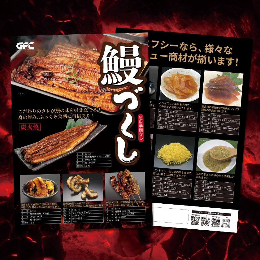 [チラシ]鰻メニューはジーエフシーにおまかせ！